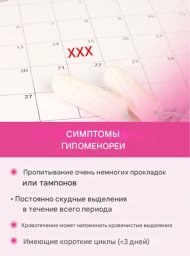 ​Гипоменорея: причины, симптомы и лечение